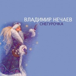 Pochette Владимир Нечаев - Снегурочка