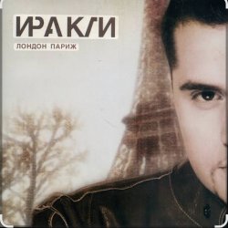 Pochette Иракли - Лондон-Париж