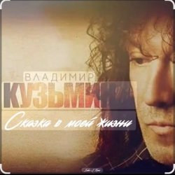 Pochette Владимир Кузьмин - Сказка в моей жизни