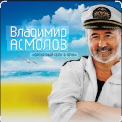 Pochette Владимир Асмолов - Раскосая колдунья