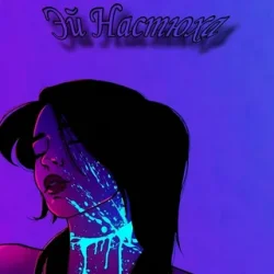 Pochette АрИсТоКрАт - Эй Настюха