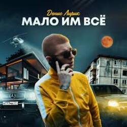 Pochette Денис Лирик - Мало им всё