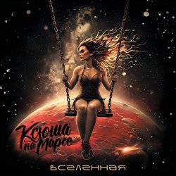 Pochette Ксюша на Марсе - Вселенная
