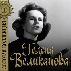 Pochette Гелена Великанова - Первый снег