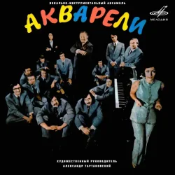 Pochette Акварели - Потеряешь-я найду