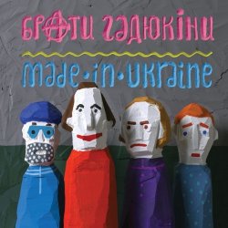 Pochette Брати Гадюкіни - Злидні