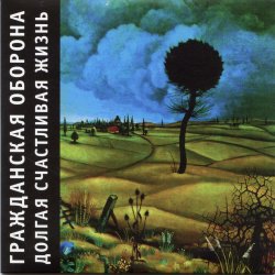 Pochette Гражданская Оборона - Вселенская большая любовь