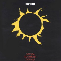 Pochette Кино - Сказка