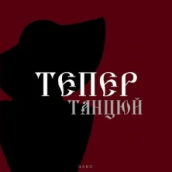 Pochette By KAVA & QANO - Тепер танцюй