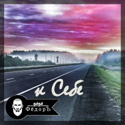 Pochette К Себе
