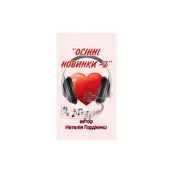 Pochette Наталія Гордієнко - З ДНЕМ НАРОДЖЕННЯ, ДОНЮ МОЯ