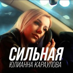 Pochette Юлианна Караулова - Сильная