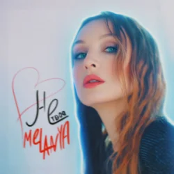 Pochette Melanya - НЕ ТВОЯ