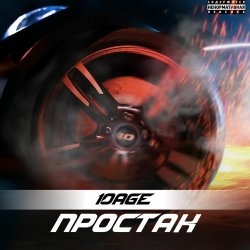 Pochette 10AGE - Простак