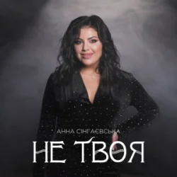 Pochette Анна Сінгаєвська - Не твоя