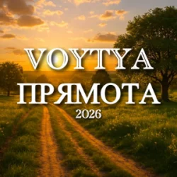 Pochette Voytya - Прямота