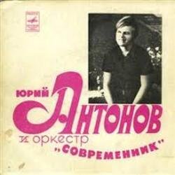 Pochette Юрий Антонов & Современник - У берез и сосен