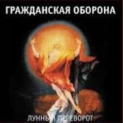 Pochette Гражданская Оборона - Про зёрна, факел и песок