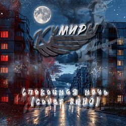 Pochette Кумиры - Спокойная ночь (cover КИНО)