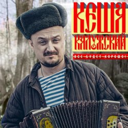 Pochette Кеша Калужский - Новогодняя