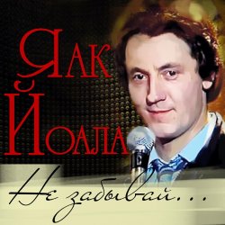 Pochette Яак Йоала - Созвездие любви