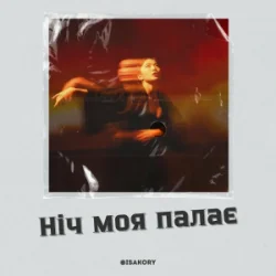 Pochette ISAKORY - Ніч Моя Палає