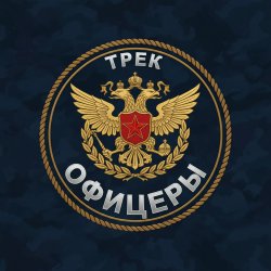 Pochette Офицеры