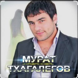 Pochette Мурат Тхагалегов - Казанова