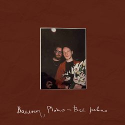 Pochette Воллны & Ploho - Всё равно