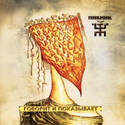 Pochette Пикник - Я почти итальянец