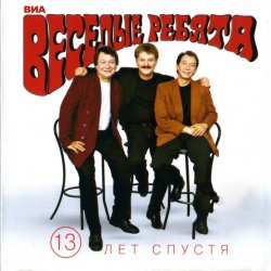 Pochette Веселые ребята - Верю, верю я