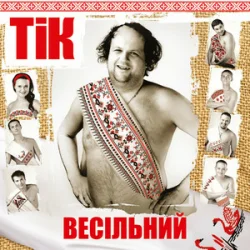 Pochette ТІК - Весела пісня