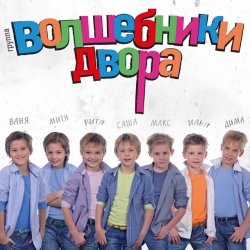 Pochette Волшебники Двора - Там, Где Новый Год