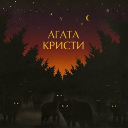 Pochette Агата Кристи - Глюки