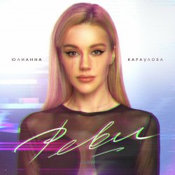 Pochette Юлианна Караулова - Реви