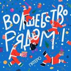 Pochette Пятеро - Давайте говорить о чудесах