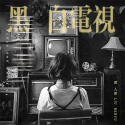 Pochette Liu Ren Yu - Guess Who I Found You With