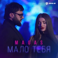 Pochette MAGAS - Одна на миллион