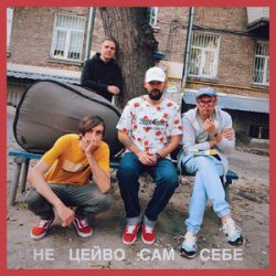 Pochette Гурт Дно, Кістеньов, Yevhenii Dubovyk - Не цейво сам себе