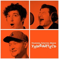 Pochette Бумбокс feat. М.Галустян - Улыбайтесь