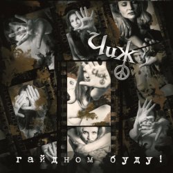 Pochette Чиж & Co - Гайдном буду!