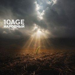 Pochette 10AGE & НАРОДНЫЙ СТИЛЬ - Полем