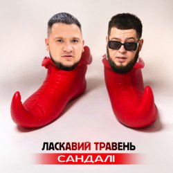Pochette ЛАСКАВИЙ ТРАВЕНЬ - Сандалі