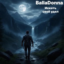 Pochette BallaDonna - Искать свой удел