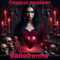 Pochette Сердце Ведьмы