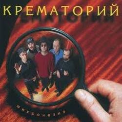 Pochette Крематорий - Три гиены