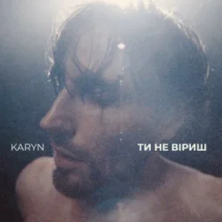 Pochette KARYN - Ти не віриш