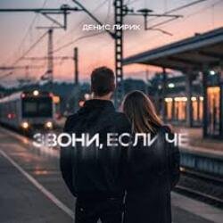 Pochette Денис Лирик - Звони, если чё