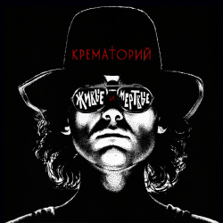 Pochette Крематорий - Америка