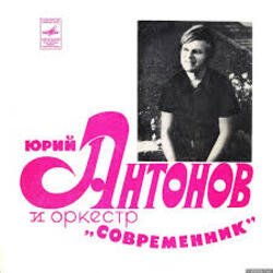 Pochette Юрий Антонов - Третий день
